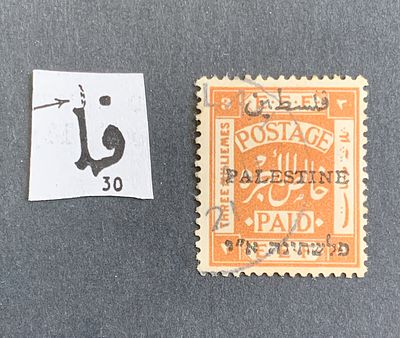 Jerusalem II overprint constant varieties - position 30 variety tying 3 milliemes stamp (Ba 