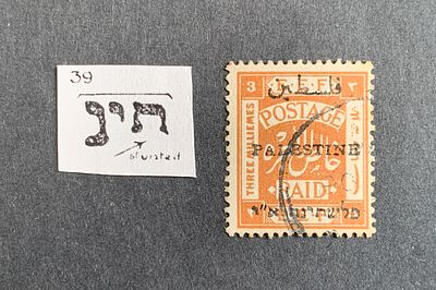 Jerusalem II overprint constant varieties - position 39 variety tying 3 milliemes stamp (Ba 