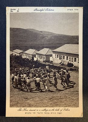 גלויות ארץ ישראל, ראה תיאור באנגלית מתחת או פנה אלינו לתרגום או הסבר. Eretz Israel vintage 