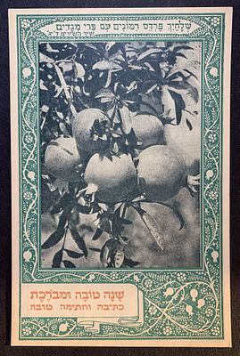 גלויות ארץ ישראל, ראה תיאור באנגלית מתחת או פנה אלינו לתרגום או הסבר. Early Israel Rosh HaShana 