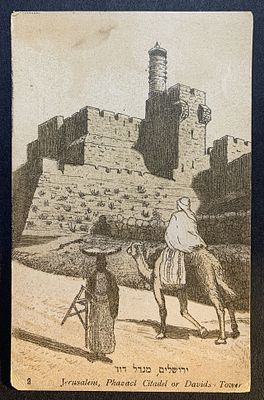 גלויות ארץ ישראל, ראה תיאור באנגלית מתחת או פנה אלינו לתרגום או הסבר. Eretz Israel vintage 