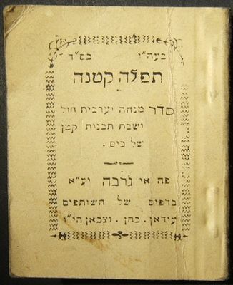 פריטי יודאיקה, ראה תיאור באנגלית מתחת או פנה אלינו לתרגום או הסבר. Pocket Siddur "Tfila Ktana" 