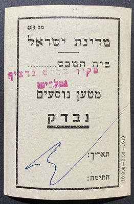 פריטי נייר ומזכרות, ראה תיאור באנגלית מתחת או פנה אלינו לתרגום או הסבר. Israel 1950s era customs 