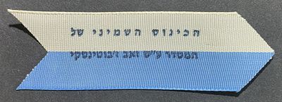 פריטי נייר ומזכרות, ראה תיאור באנגלית מתחת או פנה אלינו לתרגום או הסבר. Israeli blue & white 