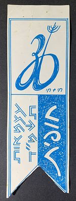 פריטי נייר ומזכרות, ראה תיאור באנגלית מתחת או פנה אלינו לתרגום או הסבר. Israel paper tag from 