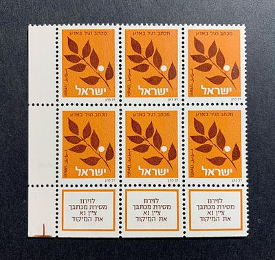 בולים ישראליים; ראה תיאור באנגלית מתחת או פנה אלינו לתרגום או הסבר. Israeli stamp phosphor 