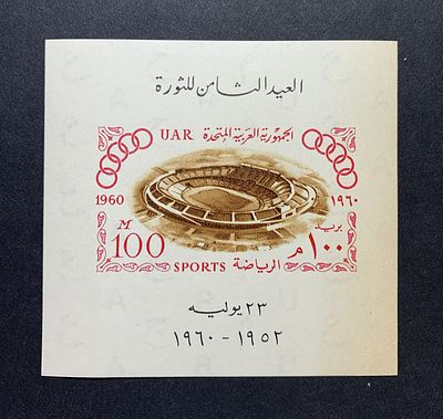 בולים מצריים; ראה תיאור באנגלית מתחת או פנה אלינו לתרגום או הסבר. Egypt - 1960 Olympic Games 