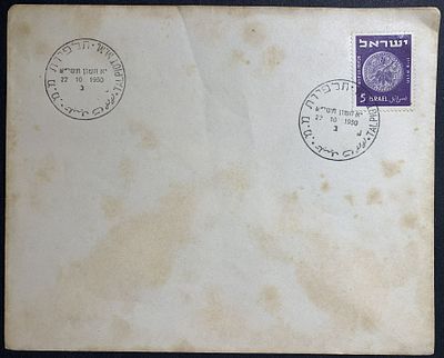 Jerusalem 1st day FDC and commemorative covers with special postmarks and stamps / postal 