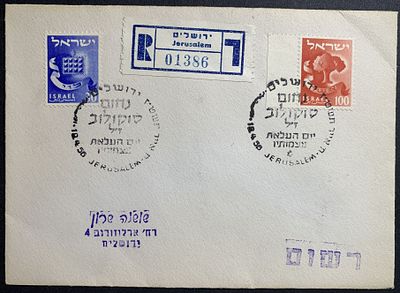 Jerusalem 1st day FDC and commemorative covers with special postmarks and stamps / postal 