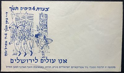 Israel: illustrated commemorative cover for the 1960 "4 Days' March" in Jerusalem, produced as 
