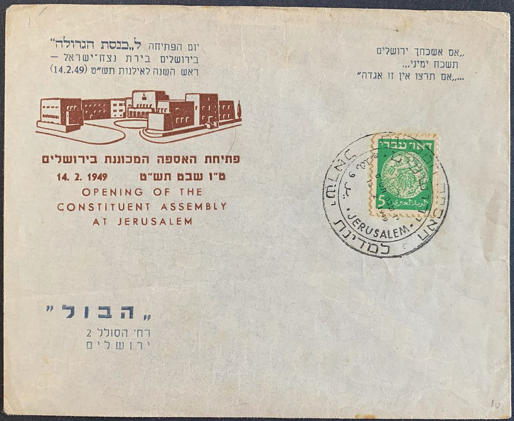 JERUSALEM Postmark of the convening of the Constituent Assembly, dated 16 Feb 1949 tying 5 