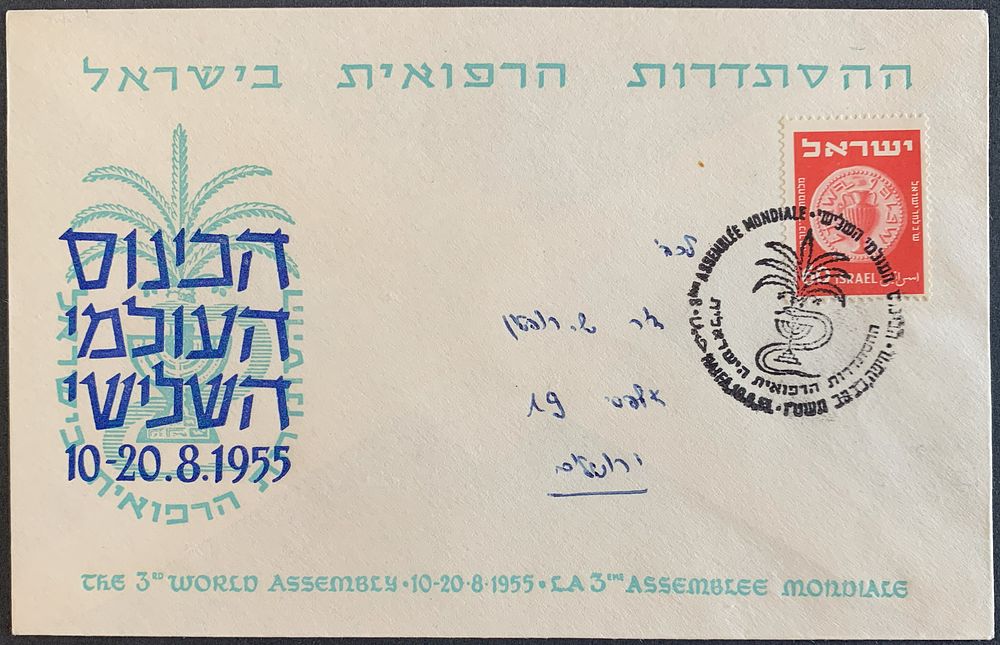 1955 3rd World Assembly of the Doctors' Union in Israel illustrated 1st day cover FDC, sent to 