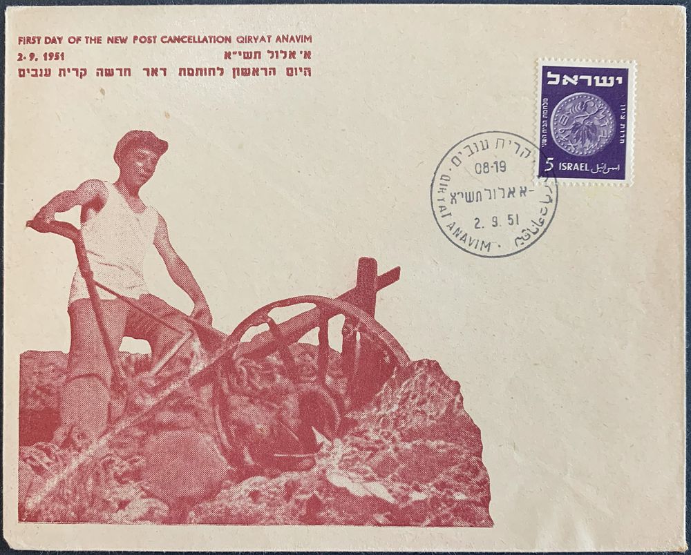 Illustrated 1st day cover FDC for the Opening of the QIRYAT ANAVIM post office, franked 5 Pruta 