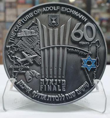 מדליה מבצע פינאלה לציון 60 שנים לפעולת המוסד ללכידת הפושע הנאצי אייכמן בארגנטינה 1960. מתכת 
