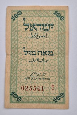שטר 100 מיל "שטיח", מסדרת מעות הנייר תש"ח – 1948.