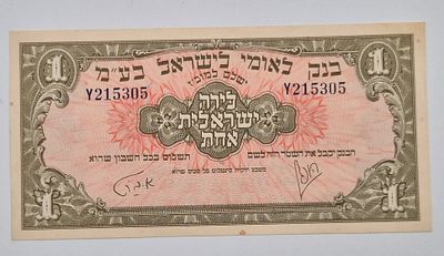 שטר 1 לירה בנק לאומי 1952 מצב טוב מאד