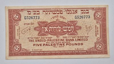 שטר 5 לירות א"י בנק אנגלו פלשתינה בע"מ