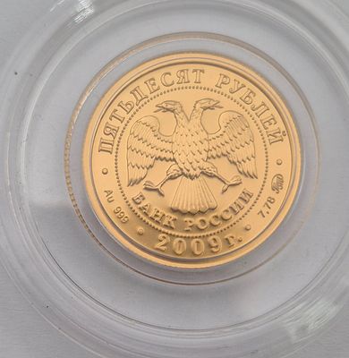 רוסיה מטבע זהב 50 רובל 1/4 אונקיה משנת 2009 עמלה 10% זהב 0.999 משקל 7.78 גרם עמלה 10%
