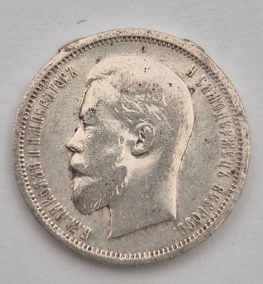 רוסיה מטבע כסף 50 קופייקה משנת 1910 שנה מבוקשת. סימני תיקון