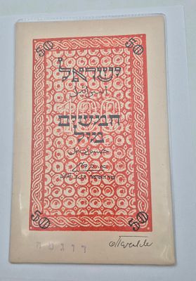 הצעה גרפית לשטרות 50 מיל "שטח" דוגמה . אין אחריות שהפריט מקורי. אין אחריות שהפריט מקורי 