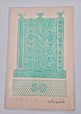 הצעה גרפית לשטרות 50 מיל "שטח" דוגמה . אין אחריות שהפריט מקורי. אין אחריות שהפריט מקורי 