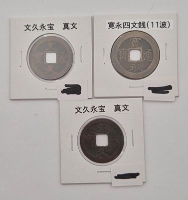 יפן 3 מטבעות (1769-1788) MON 4 "Kan'eitsūhō "