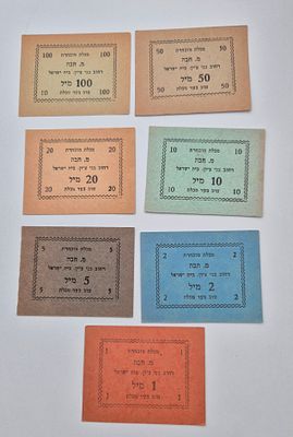 סט 7 אמצעי תשלום מתקופת המנדט מכלת מובחרת מ. חבה רחוב בני ציון ישראל