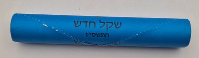 רול סגור מבנק ישראל, מכיל 50 מטבעות 1 ₪ תשס"ז