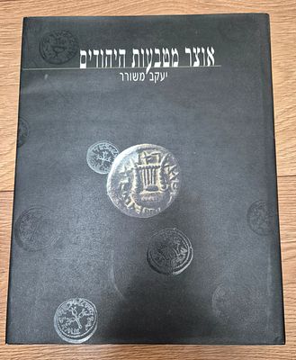 אוצר מטבעות היהודים- יעקב משורר