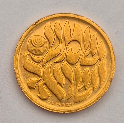 מדליה זהב שמע ישראל עמלה 10%. זהב 0.900 
משקל 1.7 גרם עמלה 10%