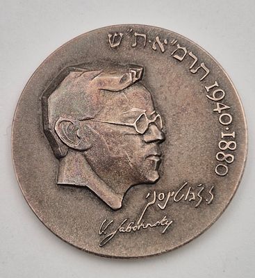 מדליה כסף זאב ז'בוטינסקי. 56.8 גרם כסף 0.999