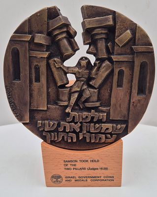 שמשון - וילפות שמשון את שני עמודי התווך - מדליה אמנותית פיסולית מברונזה מסדרת מדליות המוקדשות 