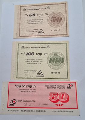 לוט 3 אמצעי תשלום נדירים של חברת אתא. כולל: 50 לירותבצבע חום, 100 לירות בצבע ירוק, 50 שקלים 