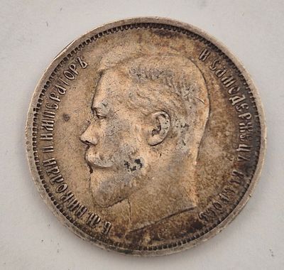 אימפריה הרוסית מטבע כסף 50 קופייקה משנת 1911
משקל 9.9
כסף 0.900