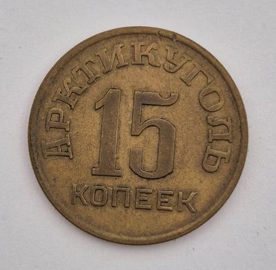 רוסיה 15 קופייקה משנת 1946. משנת 1946 מתוצרת חברת "ארקטיקוגול" (Arktikugol).המטבע שימש לשימוש 