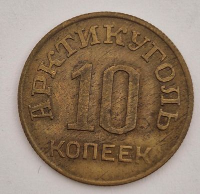 רוסיה 10 קופייקה משנת 1946
. משנת 1946 מתוצרת חברת "ארקטיקוגול" (Arktikugol).המטבע שימש לשימוש 