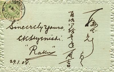 UYENISHI SADAKAZU: (1880-?) Raku. Japanese jujitsu practitioner, a professional wrestler 