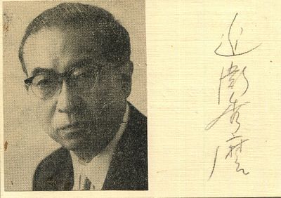 KONOYE HIDEMARO: (1898-1973) Japanese conductor and composer. Vintage bold pencil signature, in 