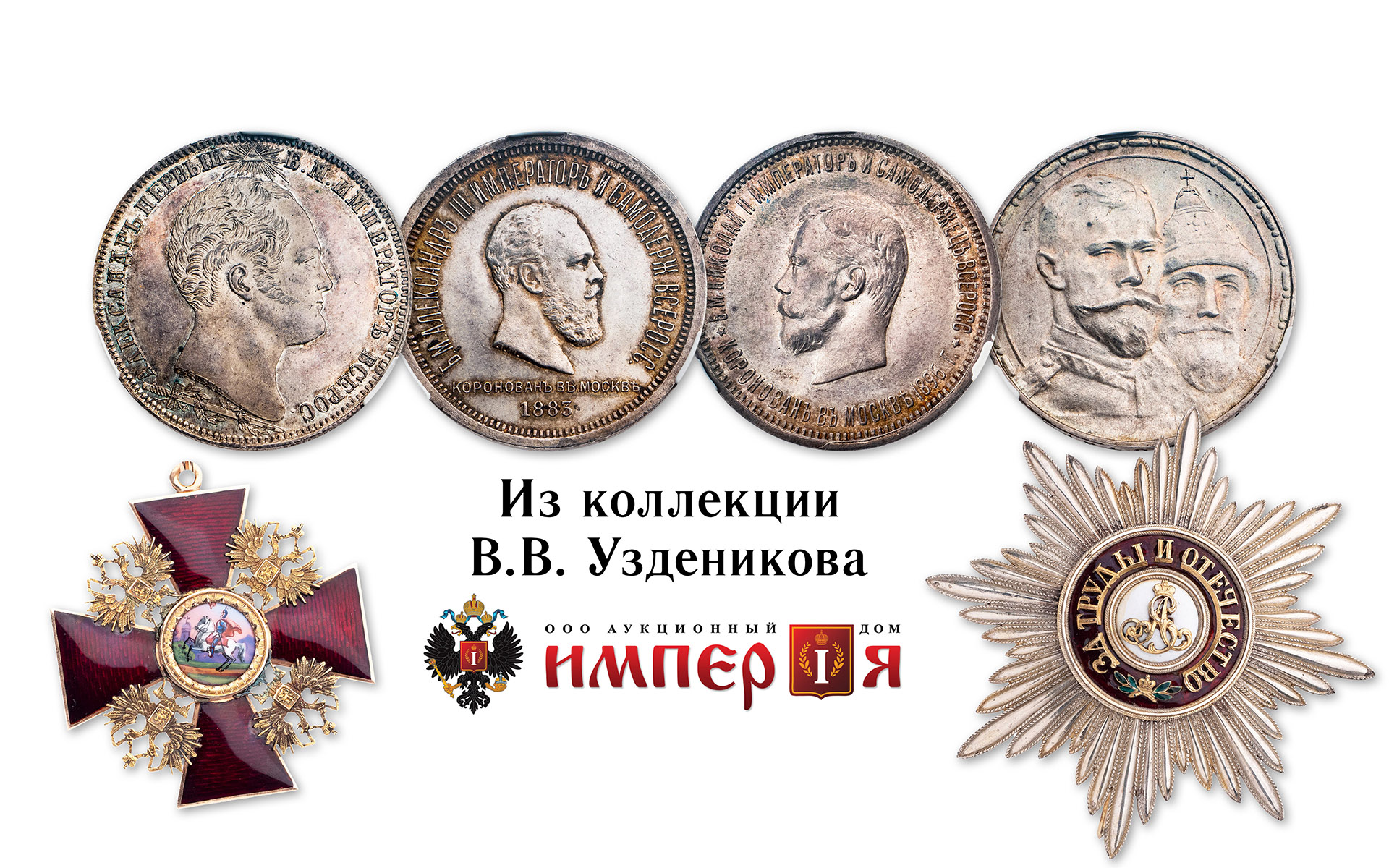&laquo;Империя&raquo; | Аукцион 125 | Монеты из коллекции В.В. Узденикова, комплект ордена Св. Александра Невского, русская и советская нумизматика, жетоны и знаки