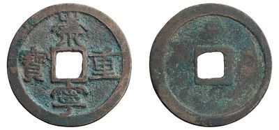 "Китай. Династия Северная Сун (1102-1106 гг.) 10 Вэнь. Бронза, 10,09 гр. Состояние XF-."