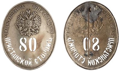 "Должностной знак пристанского сторожа Виленского округа путей сообщения. № 80. Неизвестная 