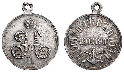 "Наградная медаль &laquo;За поход в Китай. 1900-1901&raquo;. Неизвестная мастерская, Москва, 1901-1908 гг. 