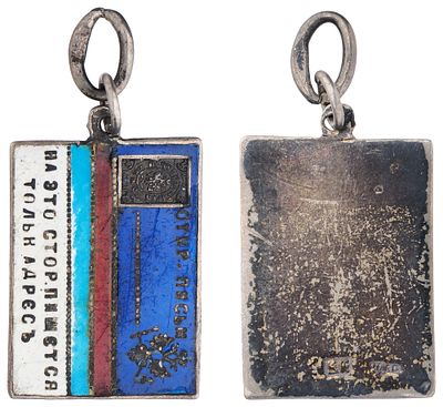 "Жетон в виде почтовой открытки с маркой стоимостью 3 копейки. Неизвестная мастерская 