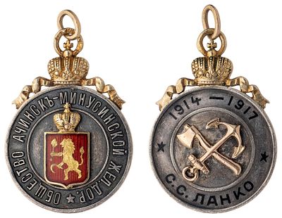 "Жетон Общества Ачинск-Минусинской железной дороги &laquo;В память постройки дороги 1914-1917 гг." На 