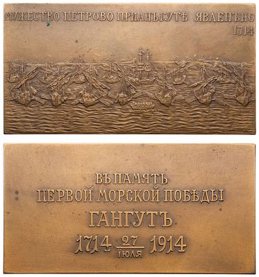 "Настольная медаль (плакетка) &laquo;В память 200-летия первой морской победы при Гангуте. 1714-1914 