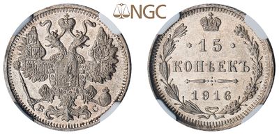 "15 Копеек 1916 г. ВС. Серебро. Состояние XF-UNC. Узд№2220, Б№143, Severin #4198, Казаков 