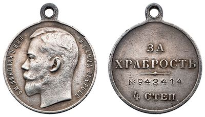 "Наградная медаль “За храбрость” 4-й степени №942414 Л.ст.: “Портрет Императора Николая II”. 
