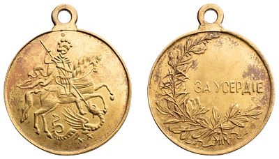 "Временное правительство. Наградная медаль &laquo;За усердие&raquo; c Св. Георгием. Неизвестная мастерская 