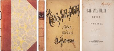 Минаев, Д.Д. Чем хата богата: песни и рифмы. СПб.: в тип. Ф.С. Сущинского, 1880. - [4], 128 