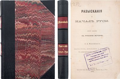 Иловайский, Д. И. (историк) Разыскания о начале Руси: Вместо введения в русскую историю: С 